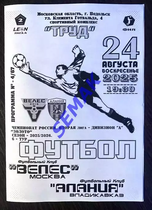 Велес - Алания Владикавказ - 24.08.2025