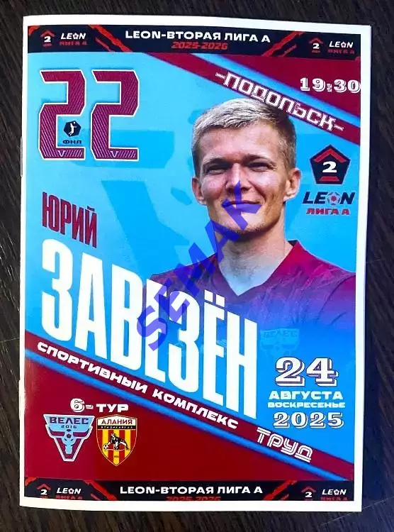 Велес - Алания Владикавказ - 24.08.2025