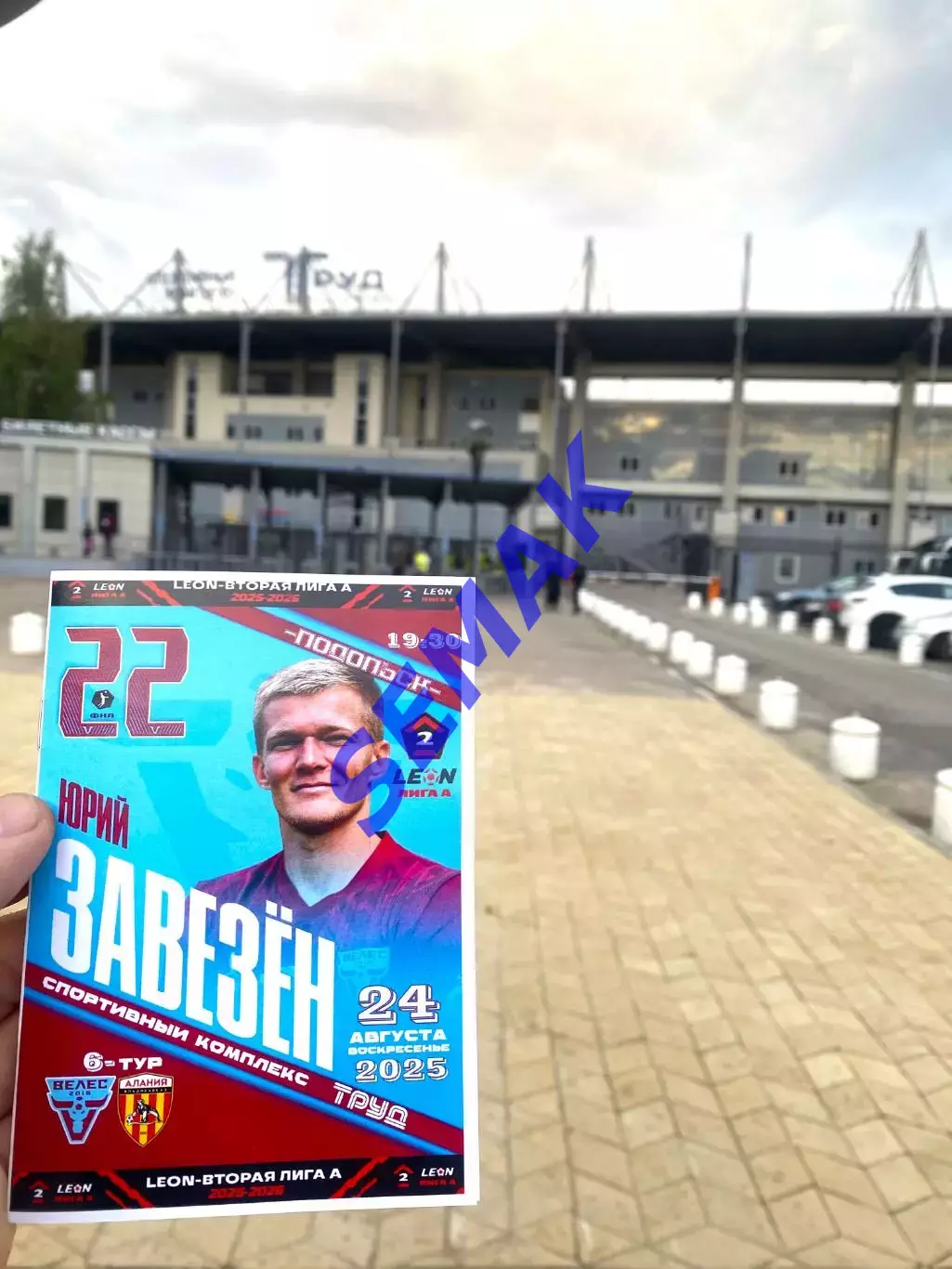 Велес - Алания Владикавказ - 24.08.2025 1