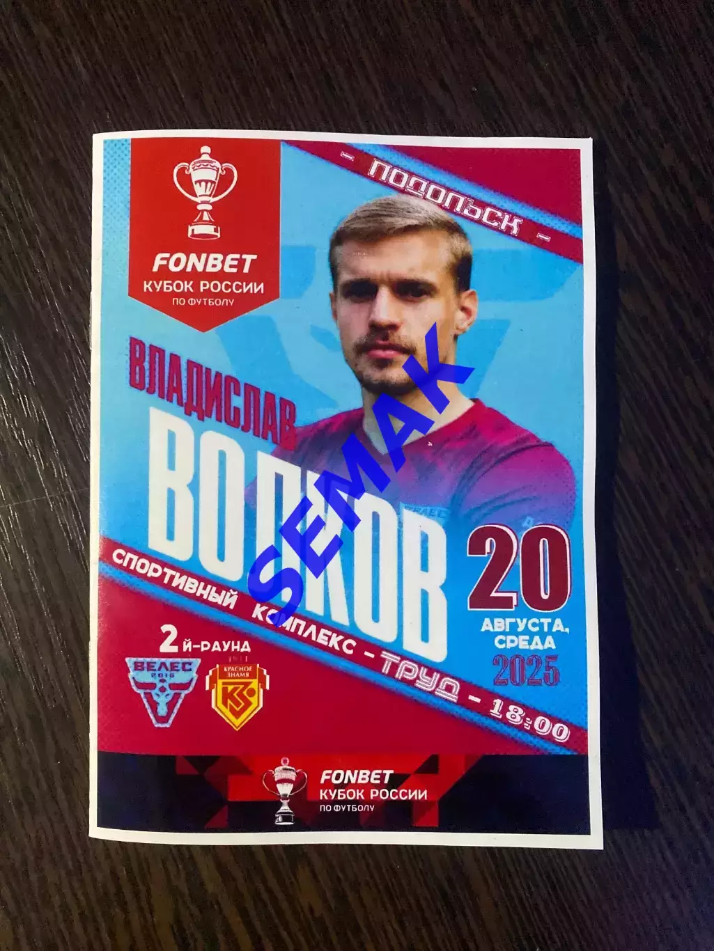 Велес - Красное Знамя Ногинск - 20.08.2025 Кубок
