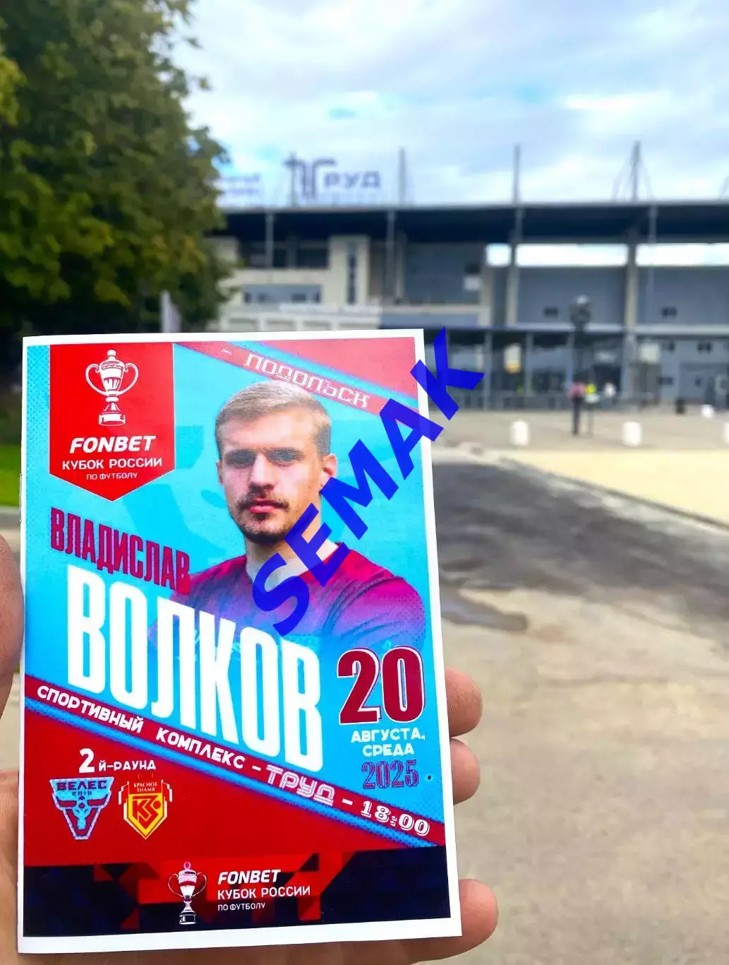 Велес - Красное Знамя Ногинск - 20.08.2025 Кубок 1