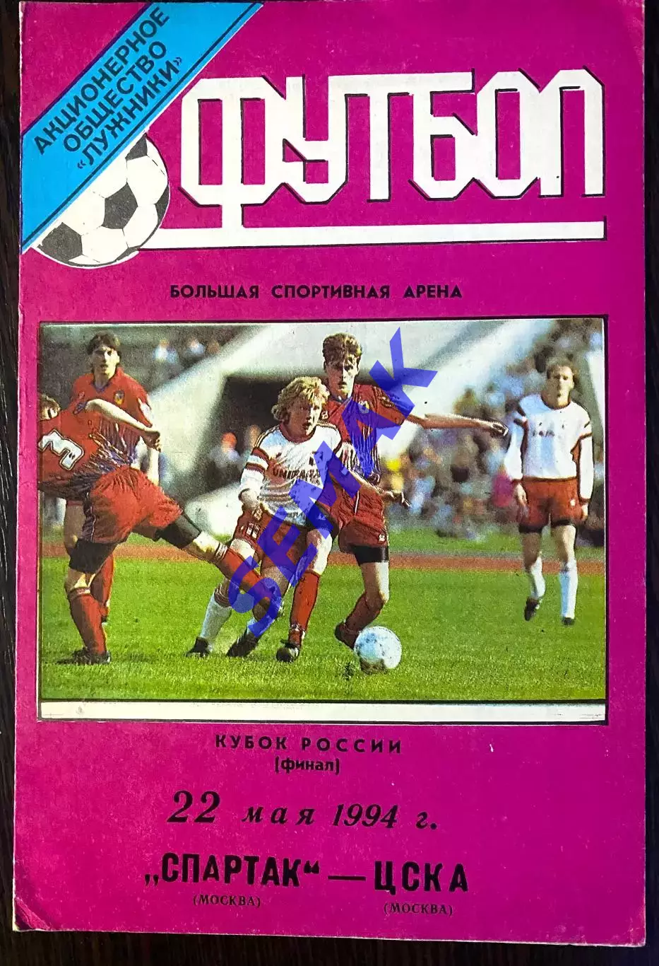 Спартак Москва - ЦСКА - 22.05.1994 Кубок Финал.