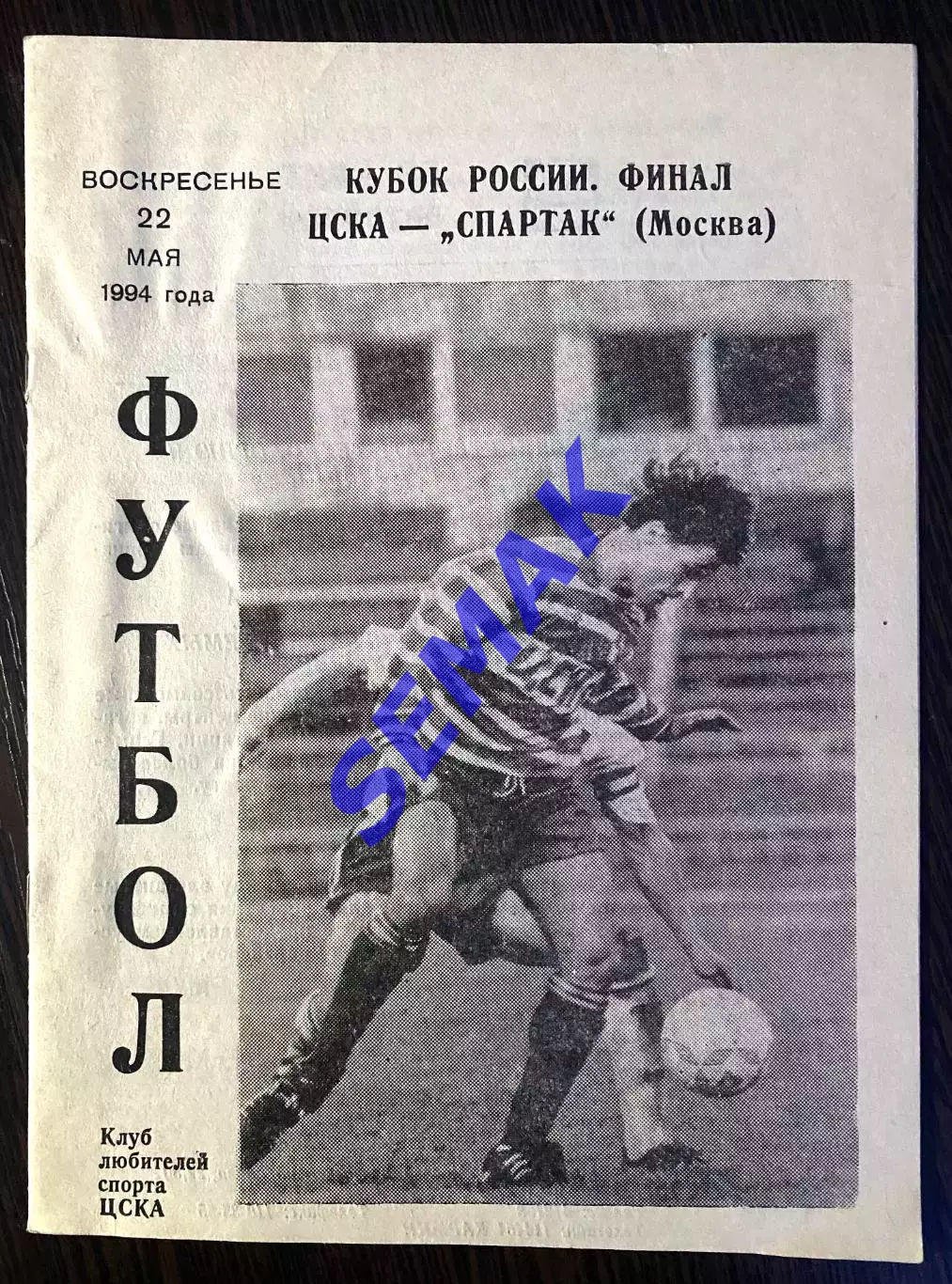 ЦСКА - Спартак Москва - 22.05.1994. Кубок Финал. КЛС Цска