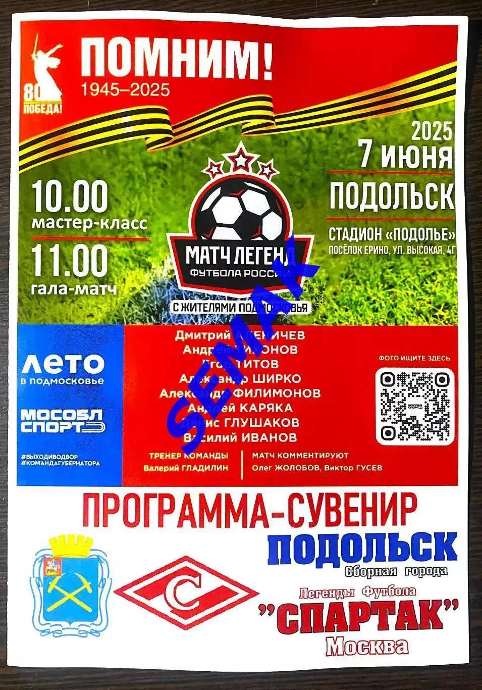 сборная Подольска/ВИТЯЗЬ - Легенды России/Спартак Москва - 07.06.2025