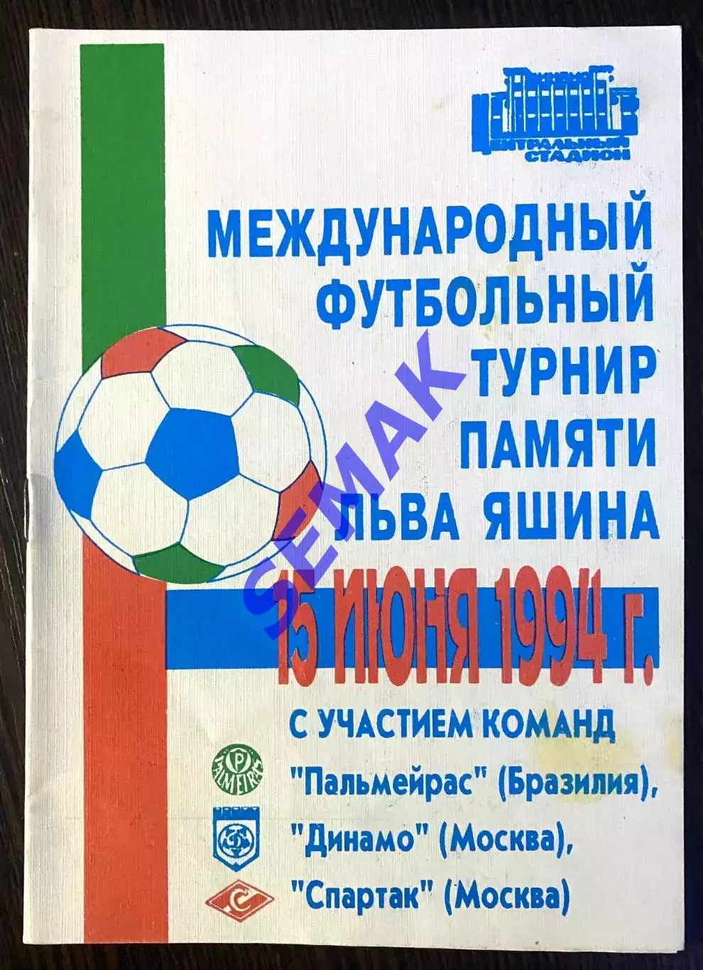 Турнир Яшина 15.06.1994. Пальмейрас, Спартак Москва, Динамо.