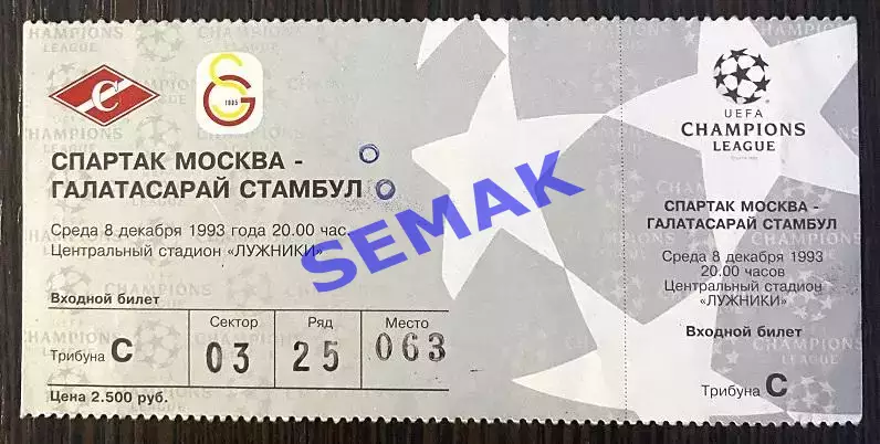 СПАРТАК Москва - Галатасарай Турция/Turkiye - 08.12.1993 билет