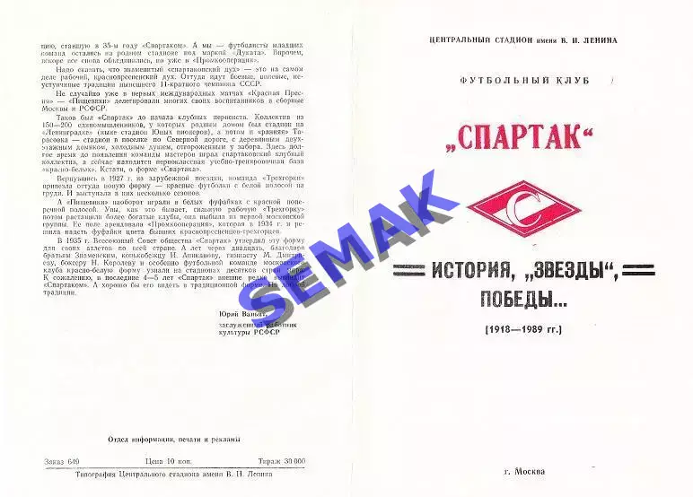 Буклет Спартак Москва. История, Звезды, Победы. 1918-1989 - 1 выпуск. 3