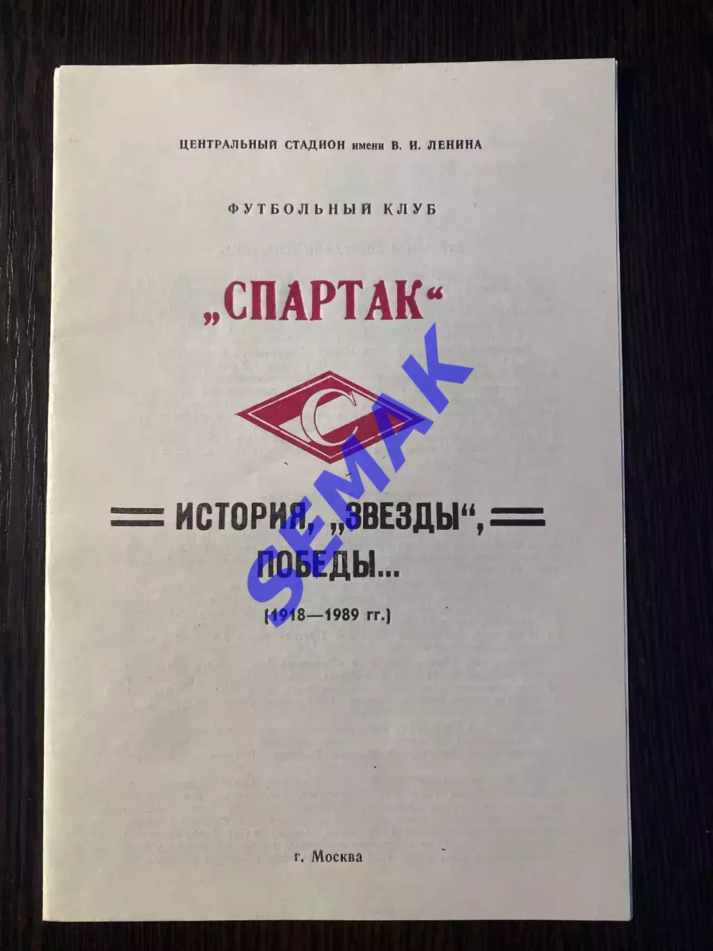 Буклет Спартак Москва. История, Звезды, Победы. 1918-1989 - 1 выпуск.