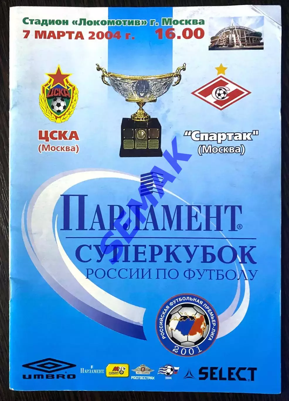 ЦСКА - Спартак Москва - 07.03.2004. СуперКубок