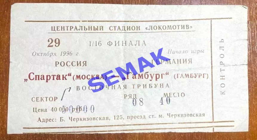 Спартак Москва - Гамбург Германия - 1996. Кубок UEFA Билет Футбол