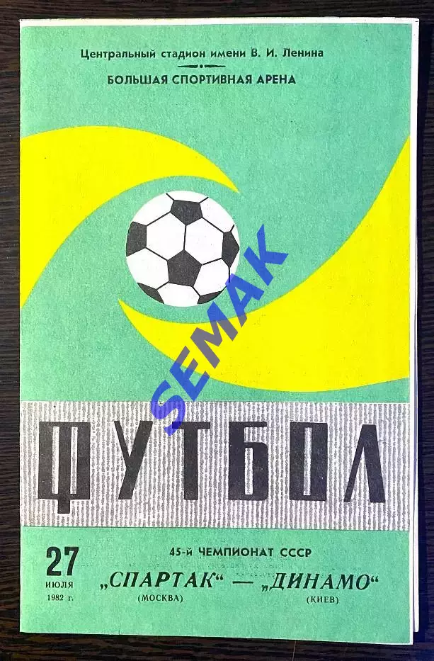 Спартак Москва - Динамо Киев - 27.07.1982.