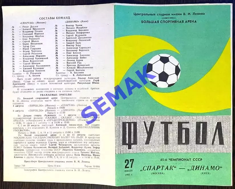 Спартак Москва - Динамо Киев - 27.07.1982. 1
