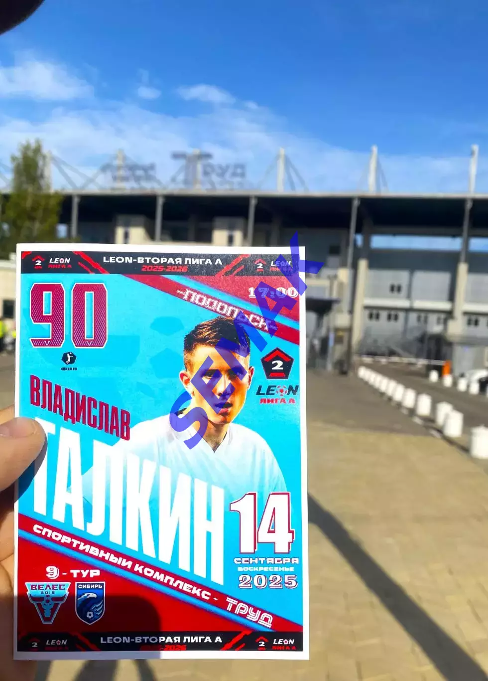 Велес - Сибирь Новосибирск - 14.09.2025 1