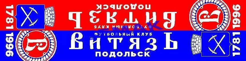 фк Витязь Подольск. Шарф - 2024г выпуска. 1