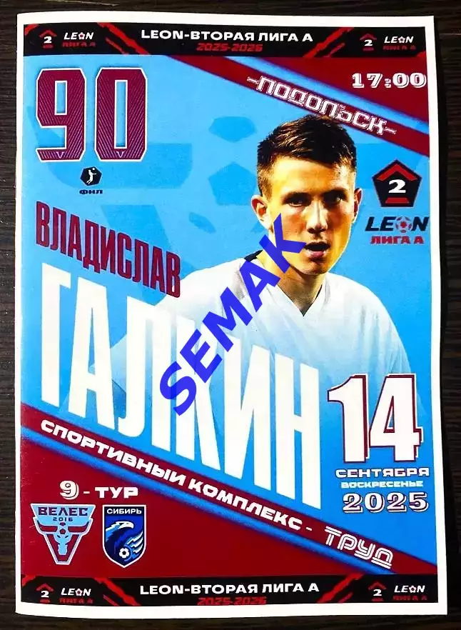 Велес - Сибирь Новосибирск - 14.09.2025