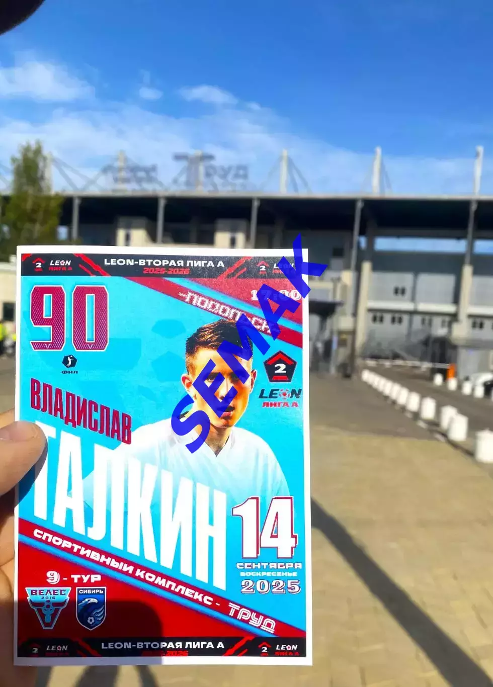 Велес - Сибирь Новосибирск - 14.09.2025 1