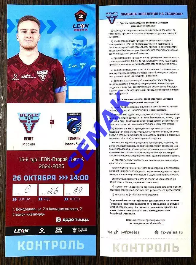 Велес - Сибирь Новосибирск - 26.10.2024. Билет Футбол.