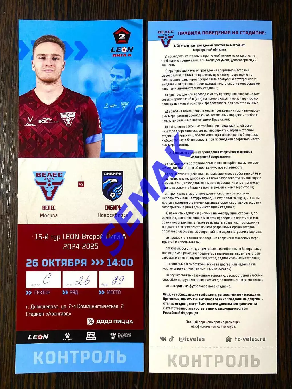 Велес - Сибирь Новосибирск - 26.10.2024. Билет Футбол. 1