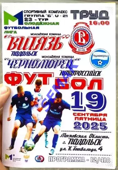 Витязь-М Подольск - Черноморец-М Новороссийск - 19.09.2025 МФЛ