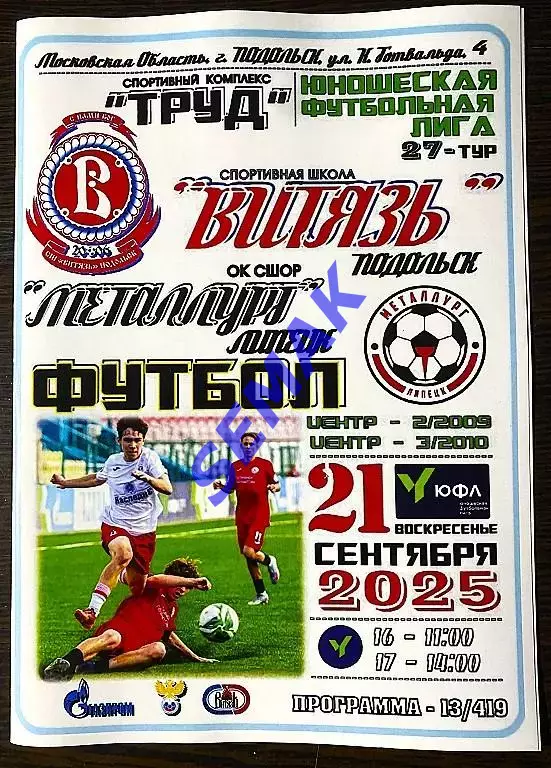 Витязь-2009/2010 Подольск - сш Металлург Липецк - 21.09.2025. ЮФЛ