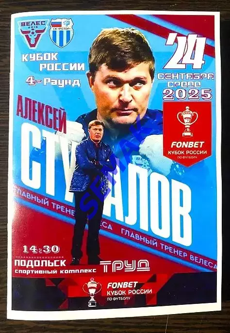 Велес - РотоР Волгоград - 24.09.2025 Кубок