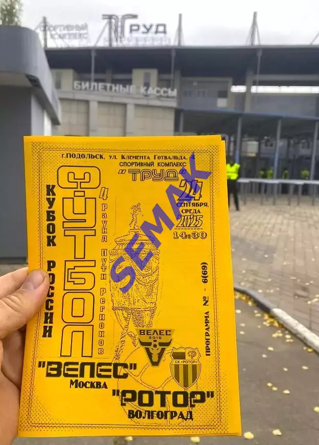 Велес - РотоР Волгоград - 24.09.2025 Кубок ч/б