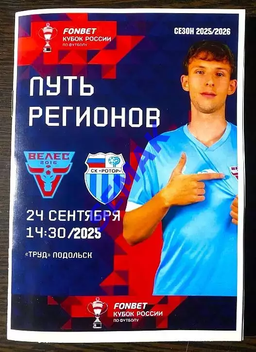 Велес - РотоР Волгоград - 24.09.2025 Кубок