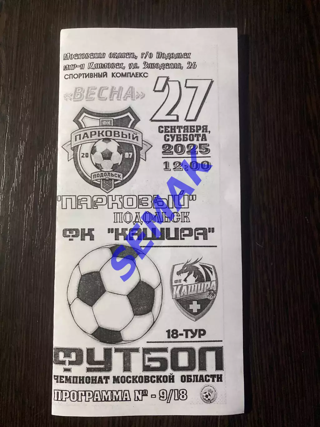 Парковый Подольск - фк КАШИРА - 27.09.2025