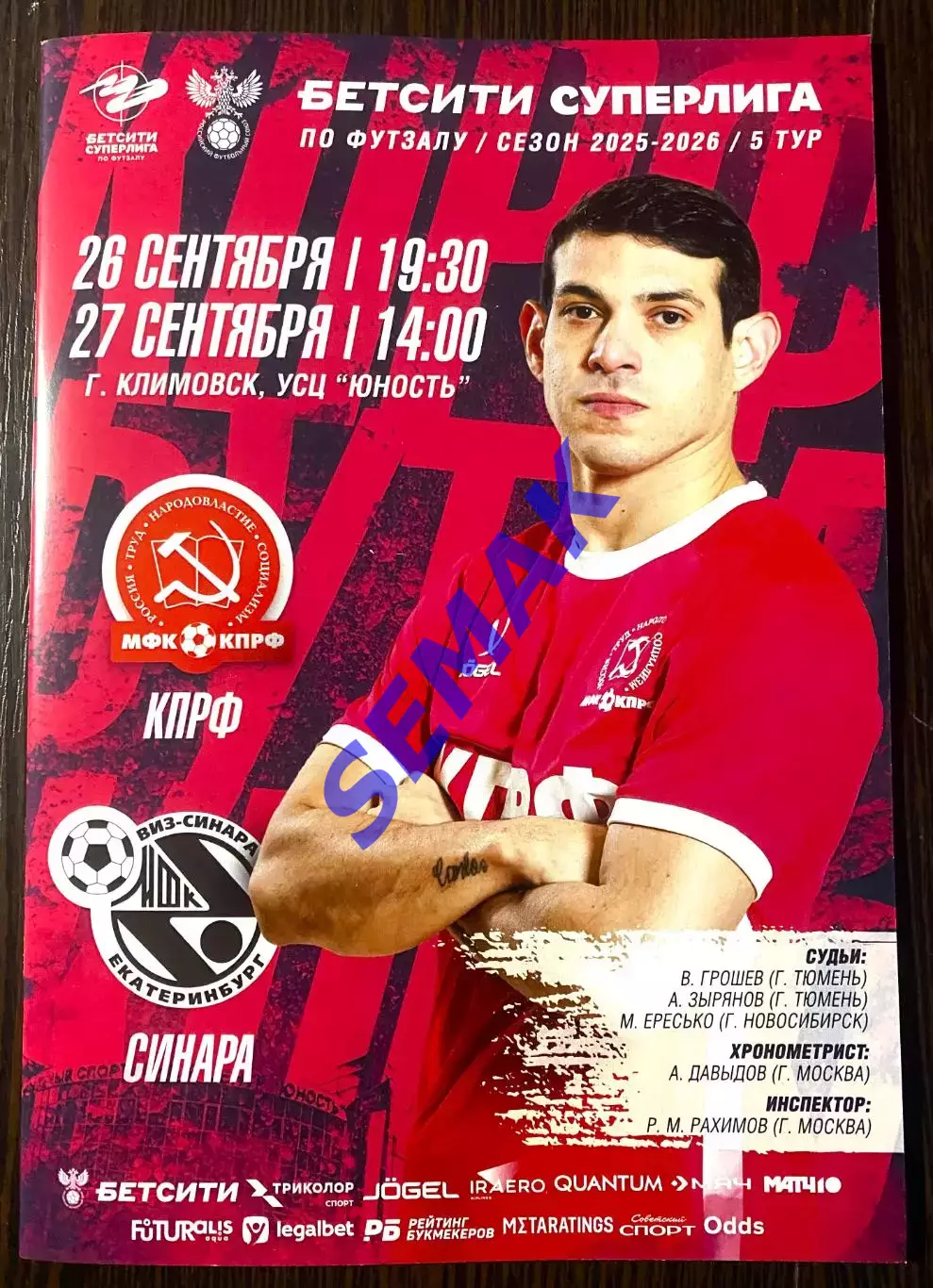 КПРФ - Виз-Синара Екатеринбург - 26-27.09.2025