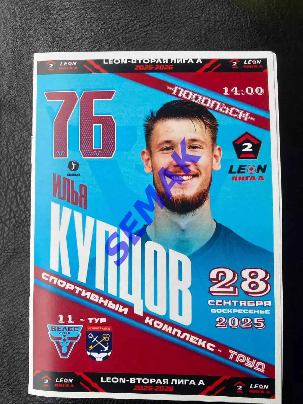 Велес - Ленинградец - 28.09.2025