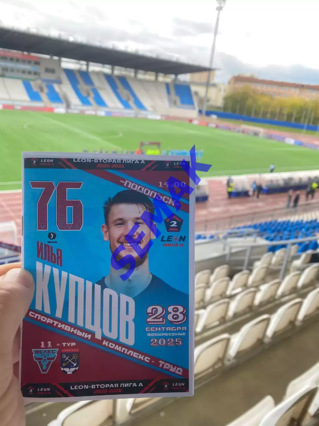 Велес - Ленинградец - 28.09.2025 2