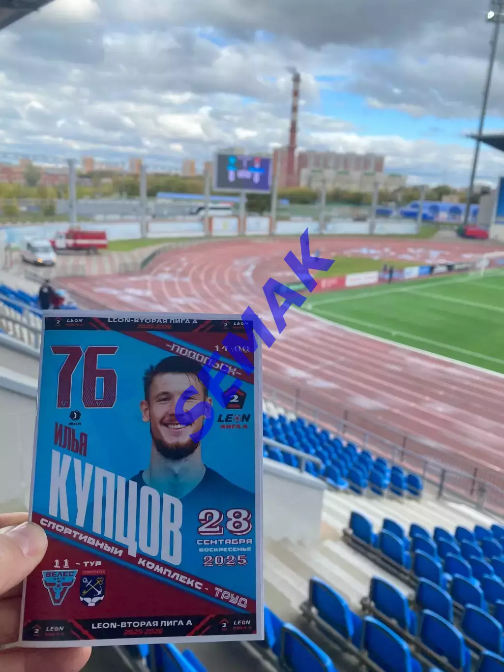 Велес - Ленинградец - 28.09.2025 4