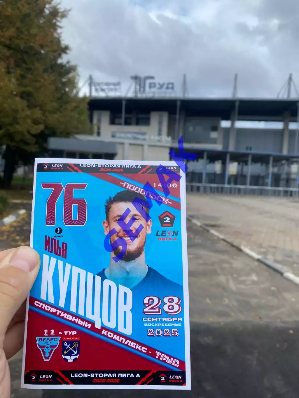 Велес - Ленинградец - 28.09.2025 1