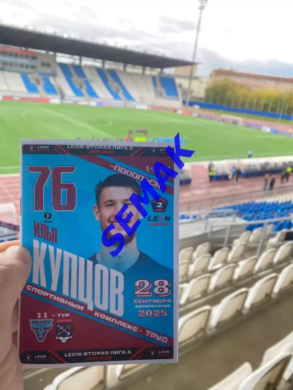 Велес - Ленинградец - 28.09.2025 2