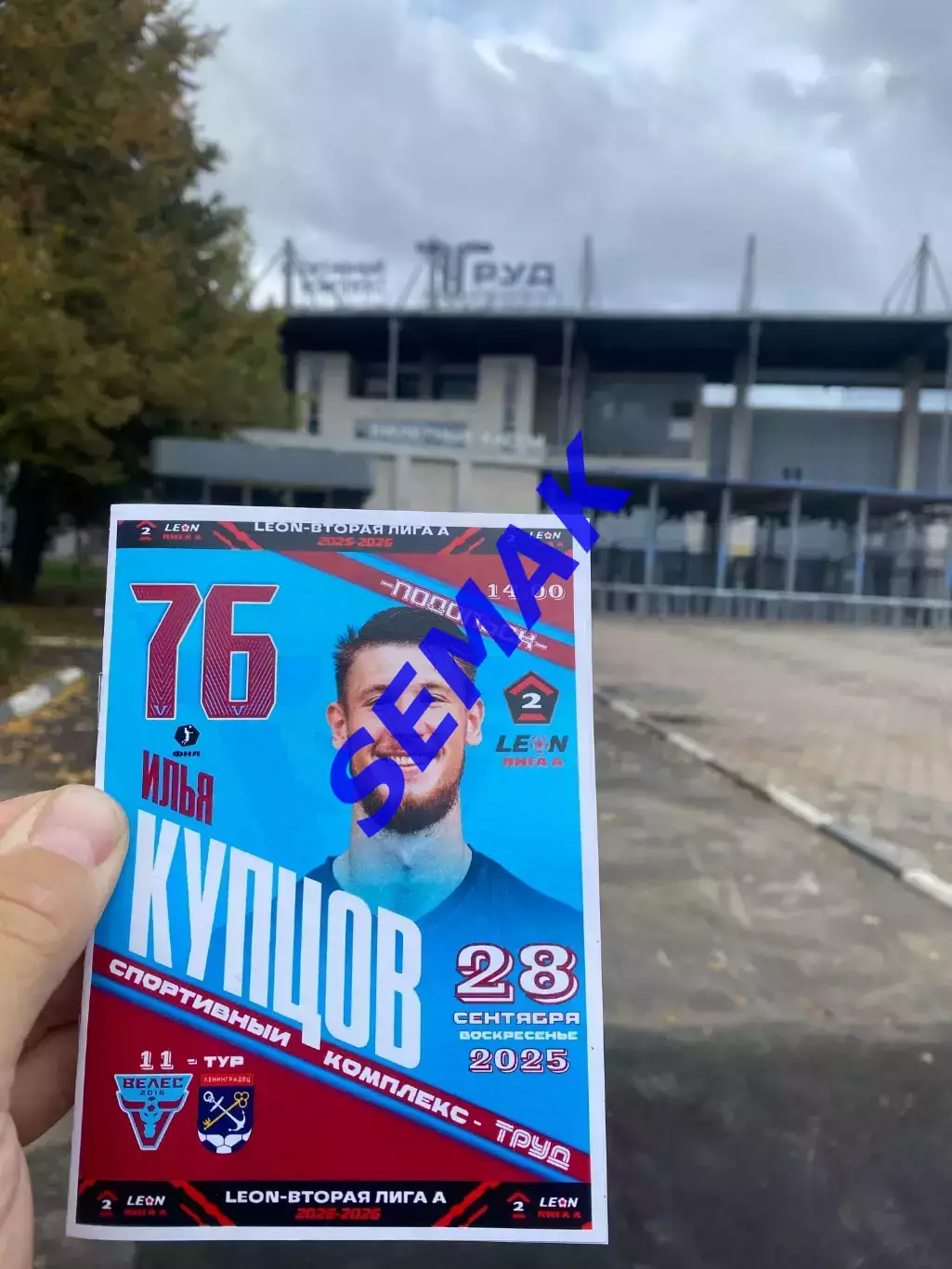 Велес - Ленинградец - 28.09.2025 1