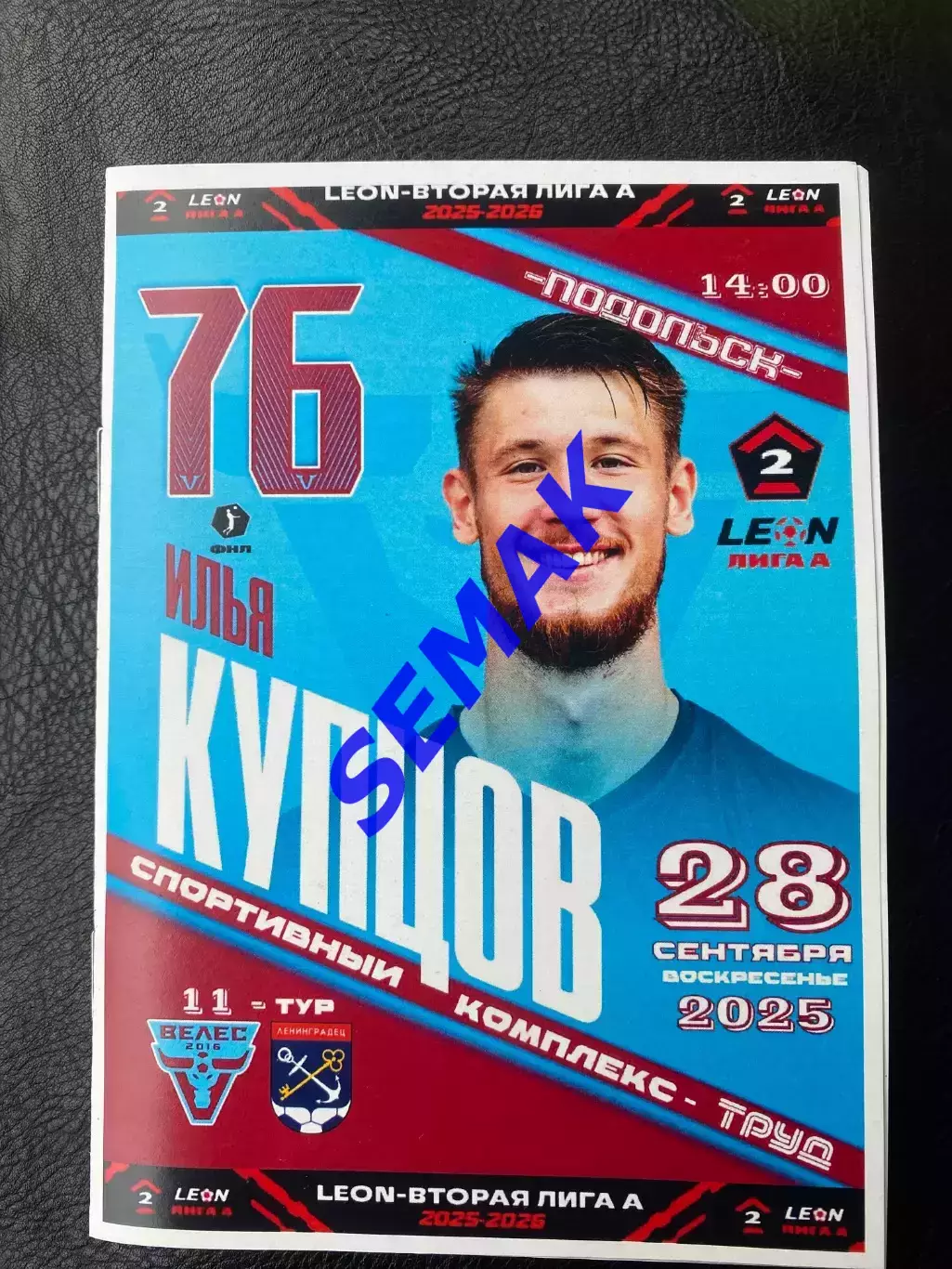 Велес - Ленинградец - 28.09.2025