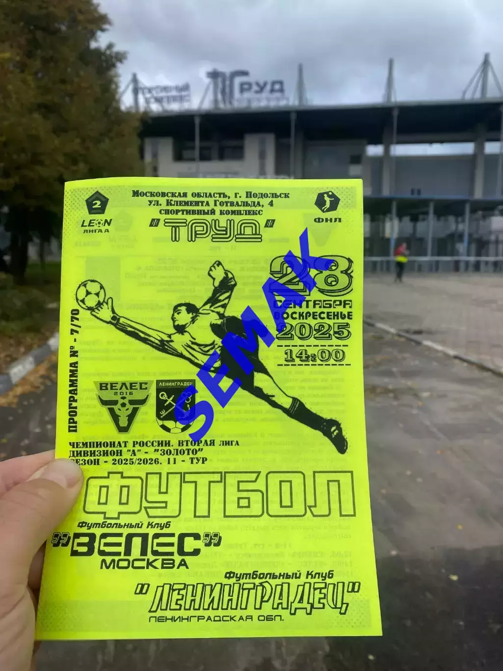 Велес - Ленинградец - 28.09.2025 ч/б 1
