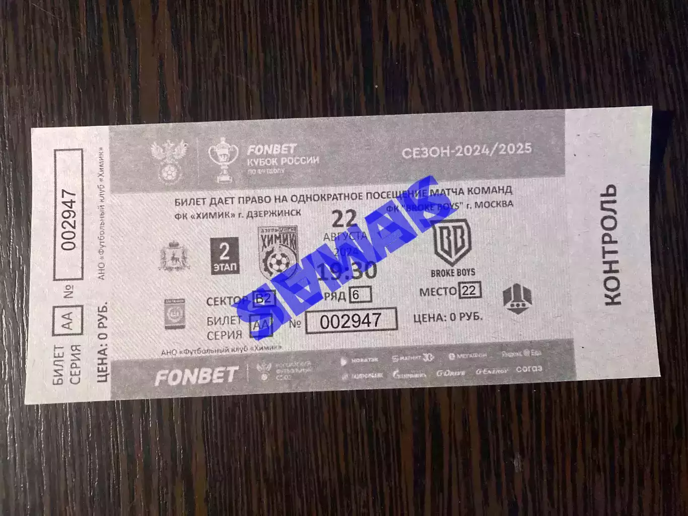 Химик Дзержинск - Brok Boys/Брук Бойз - 22.08.2024 Билет Кубок 1