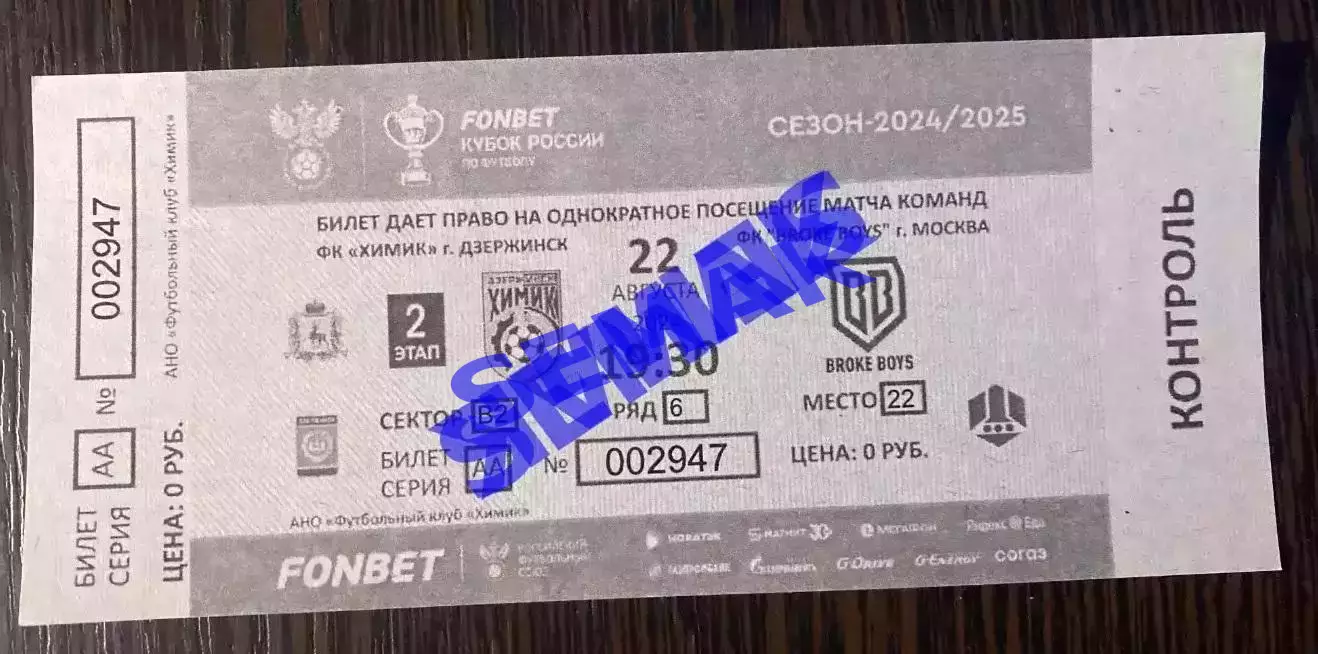 Химик Дзержинск - Brok Boys/Брук Бойз - 22.08.2024 Билет Кубок