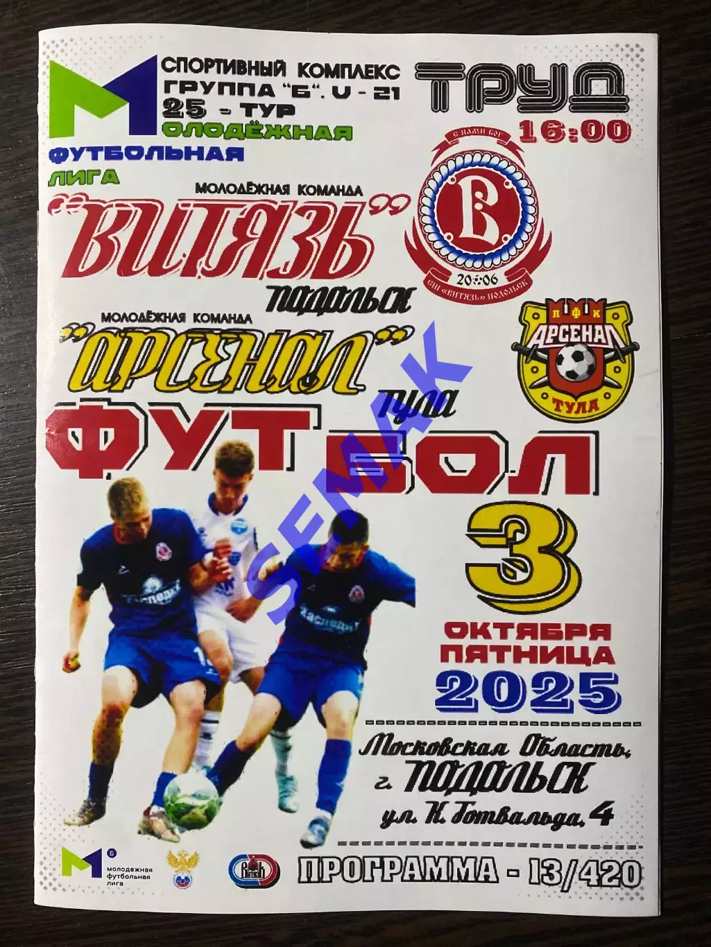 Витязь-М Подольск - Арсенал-М Тула - 03.10.2025 МФЛ