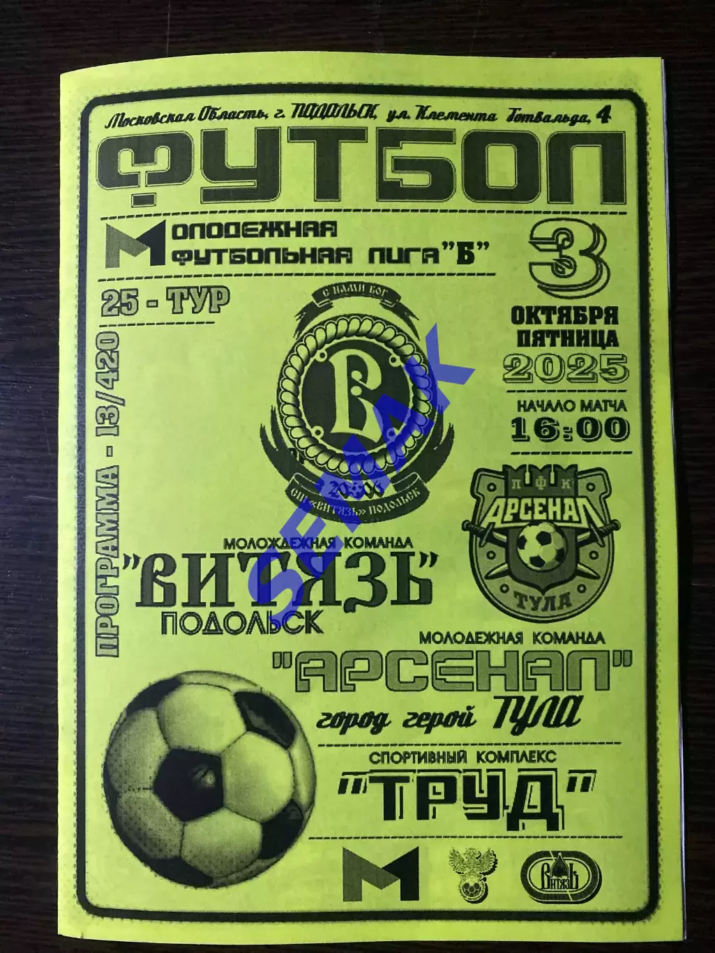 Витязь-М Подольск - Арсенал-М Тула - 03.10.2025. МФЛ ч/б