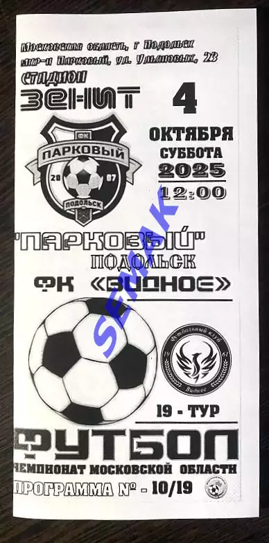 Парковый Подольск - Видное - 04.10.2025