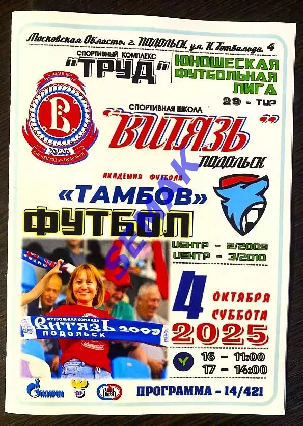 Витязь-2009/2010 Подольск - Академия Тамбов - 04.10.2025. ЮФЛ