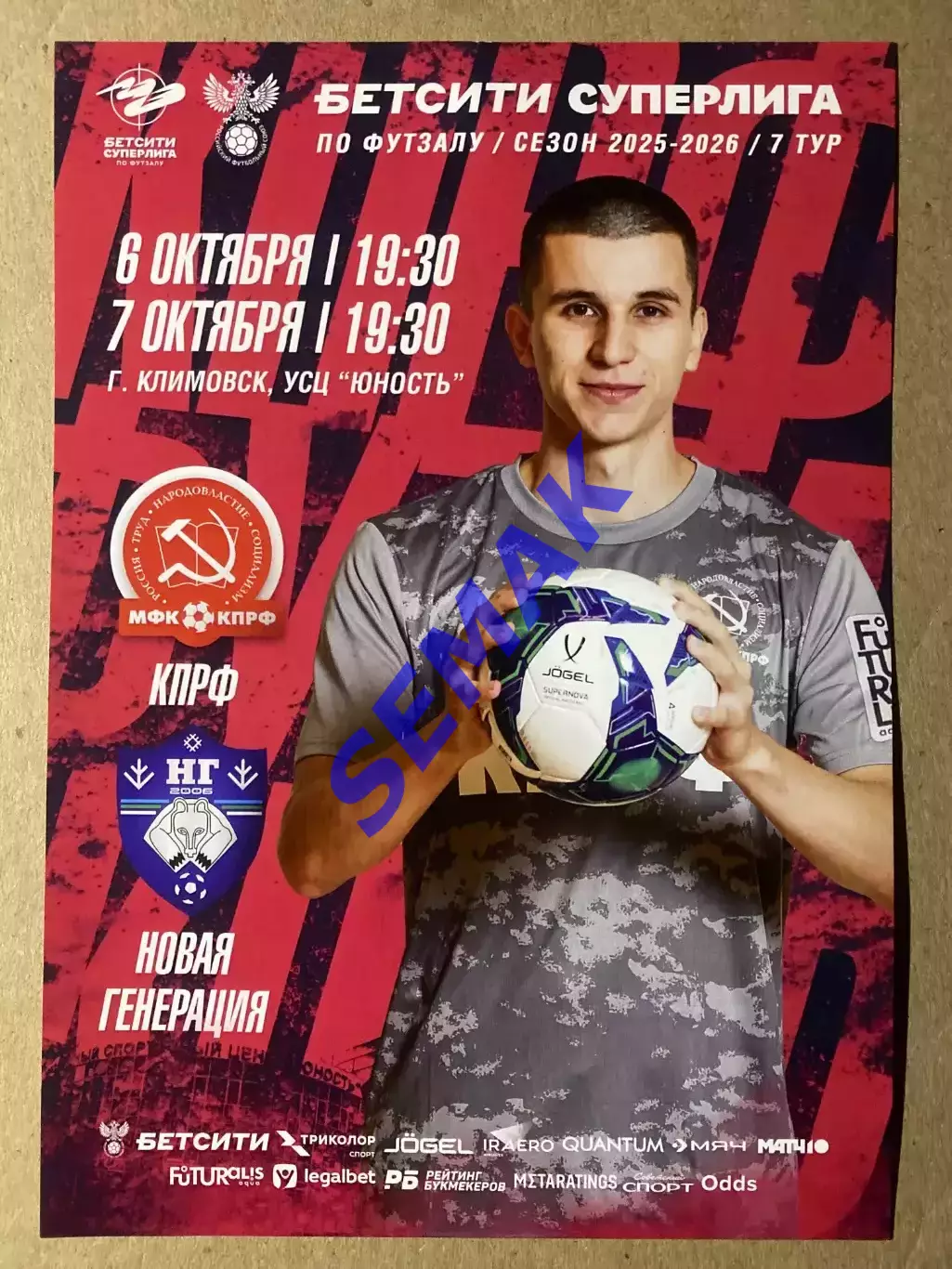 КПРФ - Новая Генерация - 06-07.10.2025 матч-флаер/афиша-мини/открытка