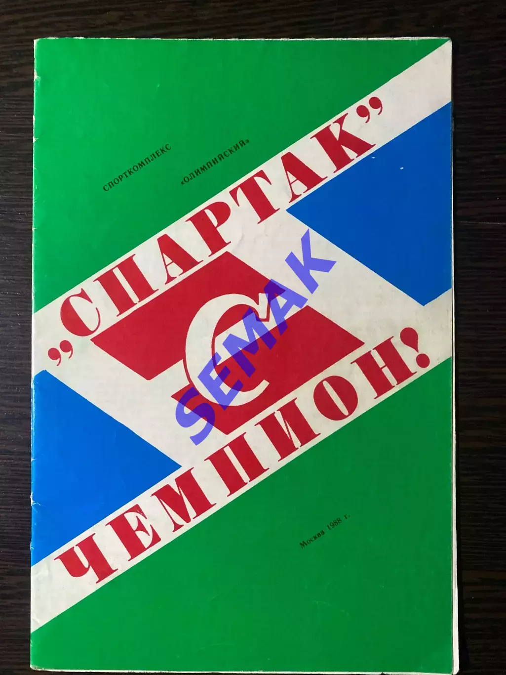 Спартак Москва Чемпион - издание 1988.
