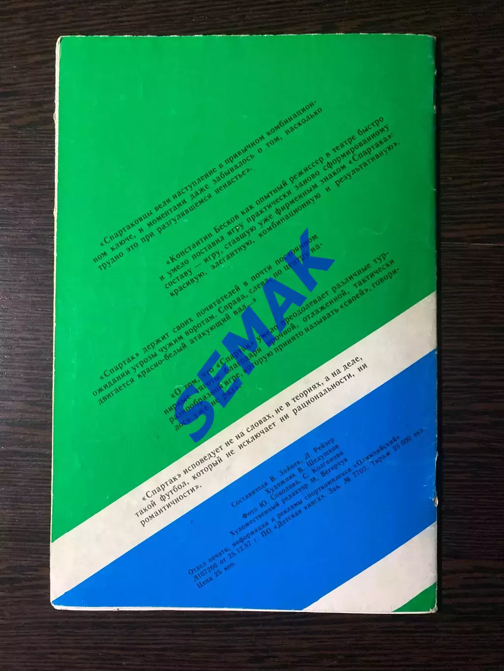 Спартак Москва Чемпион - издание 1988. 2