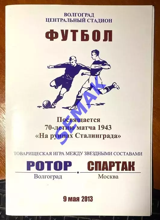 Ротор Волгоград - Спартак Москва - 09.05.2013 ветераны