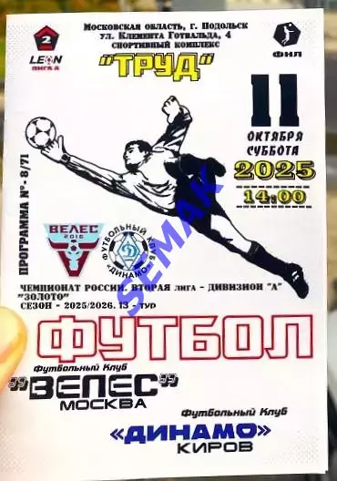 Велес - Динамо Киров - 11.10.2025