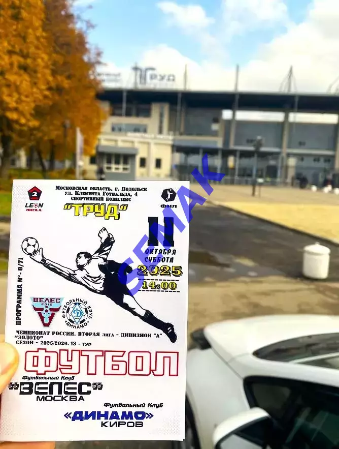 Велес - Динамо Киров - 11.10.2025 1