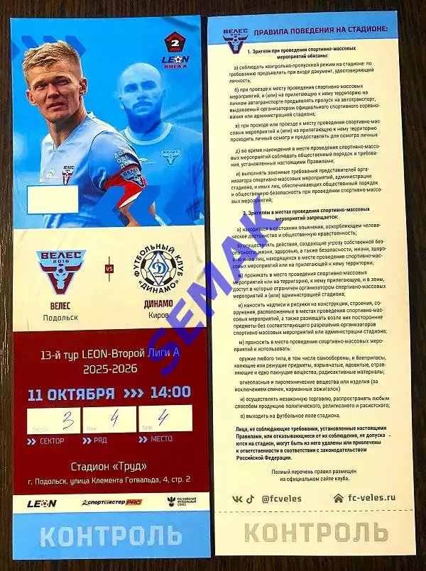 Велес - Динамо Киров - 11.10.2025. Билет Футбол